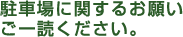 駐車場に関するお願いご一読ください。