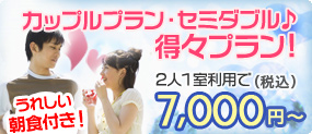 カップルプラン・セミダブル♪得々プラン! 