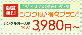 限定10部屋 シングル得々プラン！お一人様 4,800円