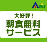 大好評!朝食無料サービス