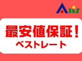 ベストレート保証