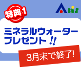 ミネラルウォータープレゼント