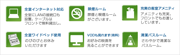 ホテルアビスの客室の特徴イメージ