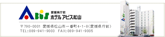 愛媛県庁前ホテルアビス