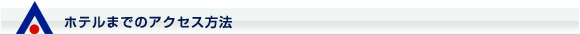 ホテルまでのアクセス