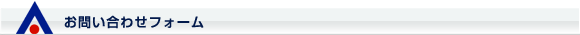 お問い合わせフォーム