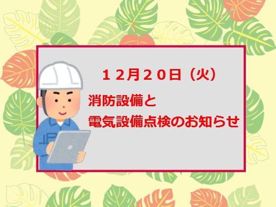 12月20日(火)全館設備点検のお知らせ画像