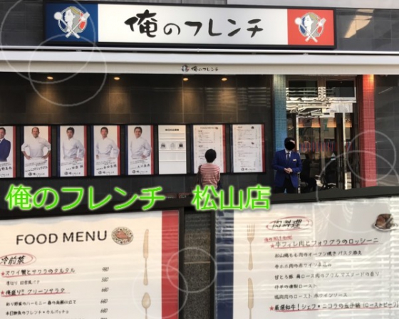 俺のフレンチ　松山へ上陸！画像
