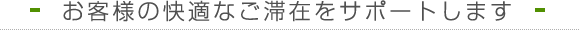 都市の利便性とおもてなしの心でお出迎え