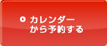 カレンダーから予約する