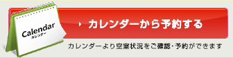 カレンダーから予約する