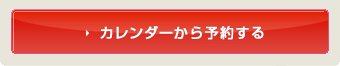 カレンダーから予約する