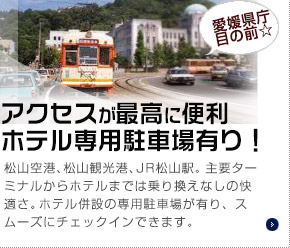 アクセスが最高に便利、ホテル専用駐車場有り！