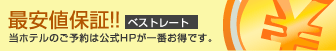 最安値保証　ベストレート