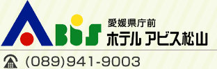 愛媛県松山市のビジネスホテルに泊まるならホテルアビス松山