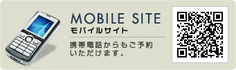 モバイルサイト　携帯電話からもご予約いただけます。