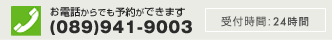 お電話からでも予約ができます。受付時間24時間