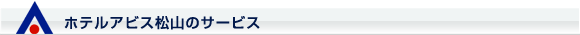ホテルアビス松山のサービス