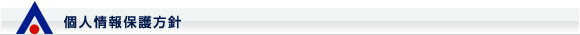 個人情報保護方針