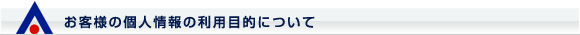 お客様の個人情報の利用目的について