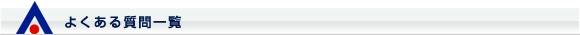 よくある質問一覧