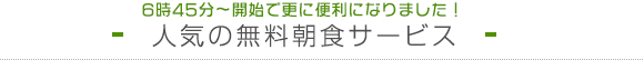 人気の無料朝食サービス