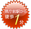 県庁前駅から徒歩1分