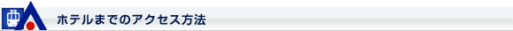ホテルまでのアクセス方法