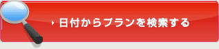 日付からプランを検索する