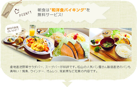朝食は「和洋食バイキング」を無料サービス!