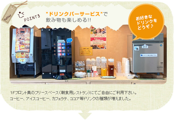 「ドリンクバーサービス」で飲み物も楽しめる!!