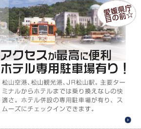 アクセスが最高に便利、ホテル専用駐車場有り！