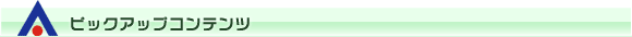 ピックアップコンテンツ