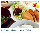 和洋食の朝食バイキング付き！"