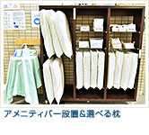 アメニティバー設置＆選べる枕