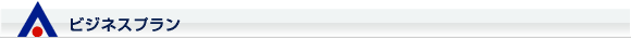 ビジネスプラン