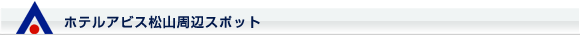 ホテルアビス松山周辺スポット