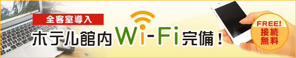 全館全室Wi-Fiバナーを設置しました