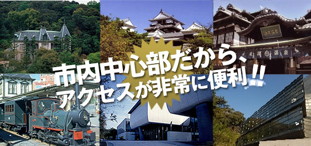 市内中心部だから、アクセスが非常に便利！！