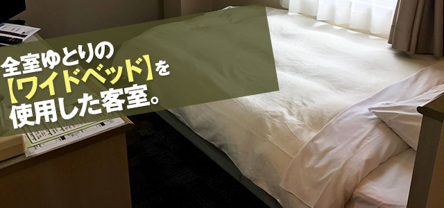 全室ゆとりのワイドベッドを使用した客室