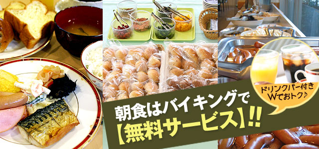 朝食はバイキングで無料サービス