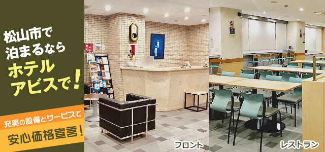 松山市で泊まるならホテルアビスで
