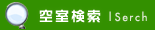日付から空室を検索