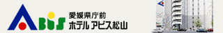 愛媛県庁前「ホテルアビス松山」